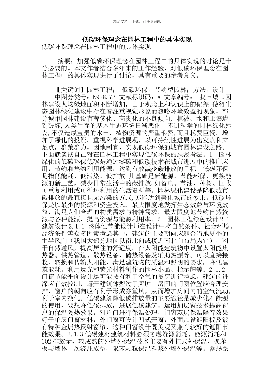 低碳环保理念在园林工程中的具体实现_第1页