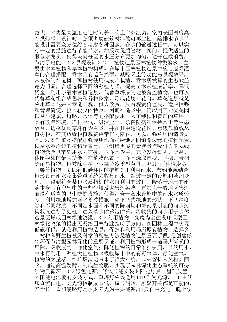 低碳环保理念在园林工程中的具体实现_第2页