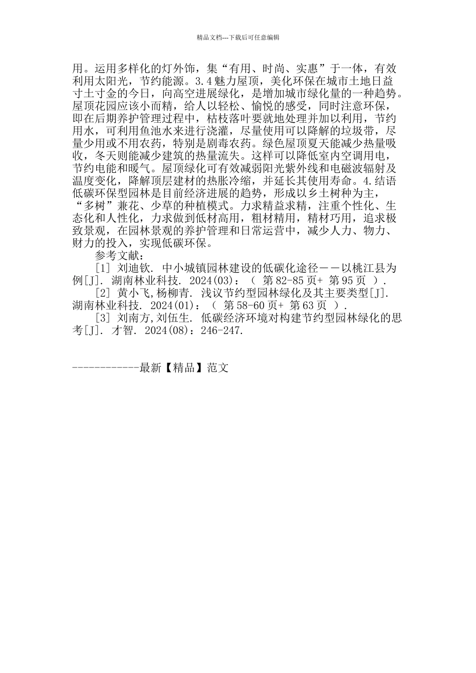 低碳环保理念在园林工程中的具体实现_第3页