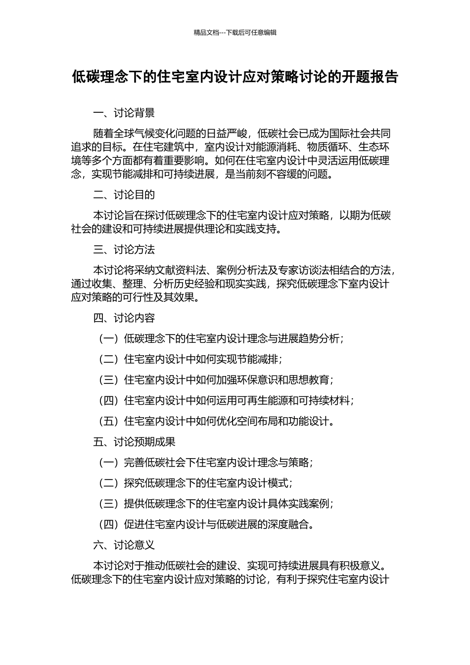 低碳理念下的住宅室内设计应对策略研究的开题报告_第1页