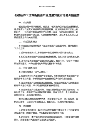 低碳经济下江苏新能源产业发展对策研究的开题报告
