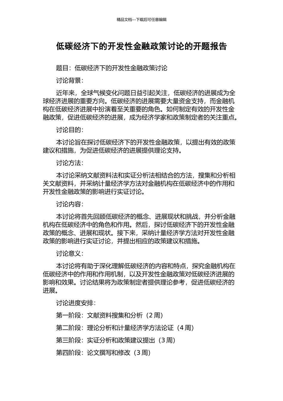 低碳经济下的开发性金融政策研究的开题报告_第1页