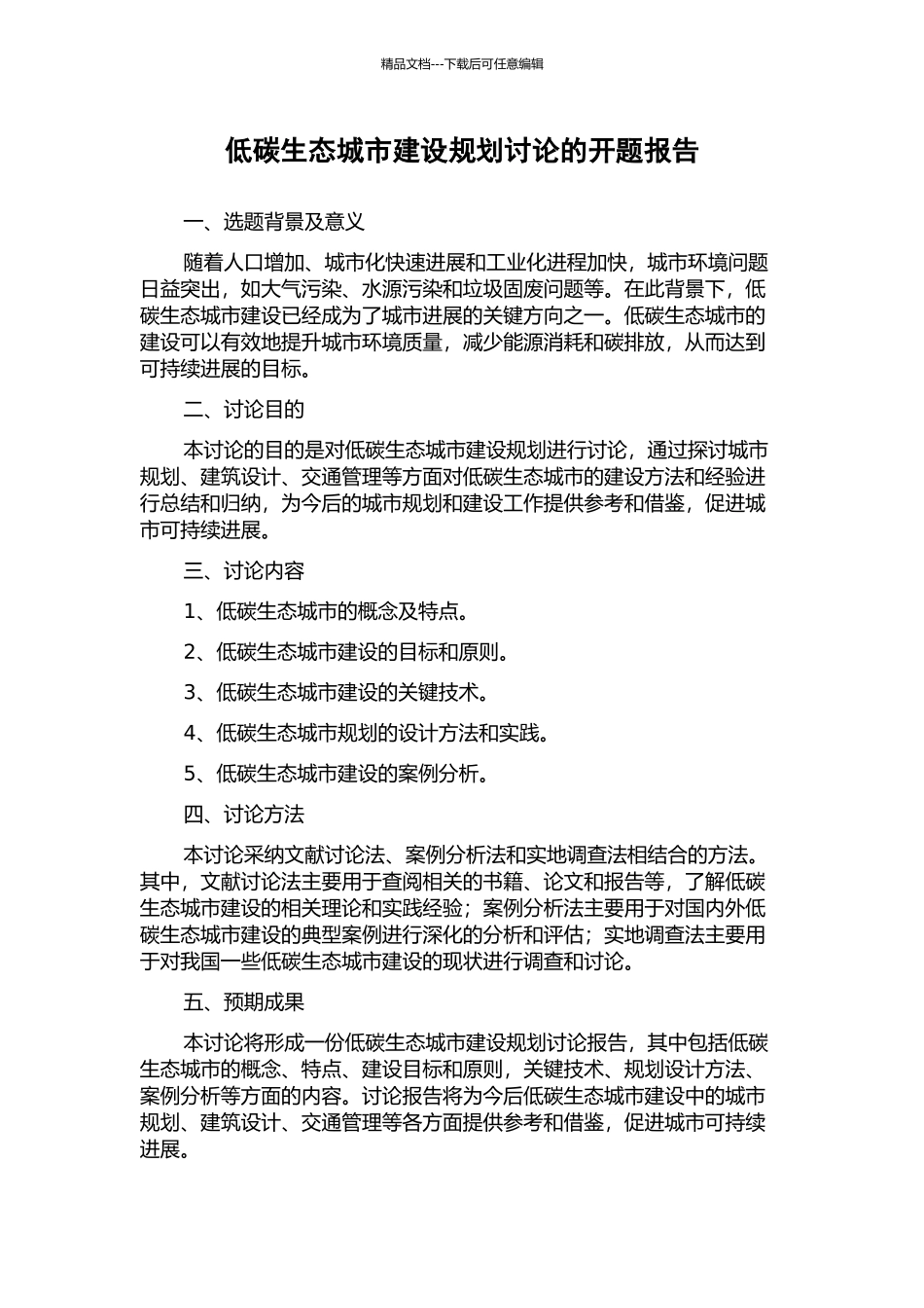 低碳生态城市建设规划研究的开题报告_第1页