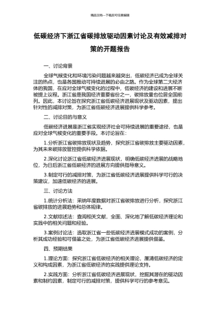 低碳经济下浙江省碳排放驱动因素研究及有效减排对策的开题报告