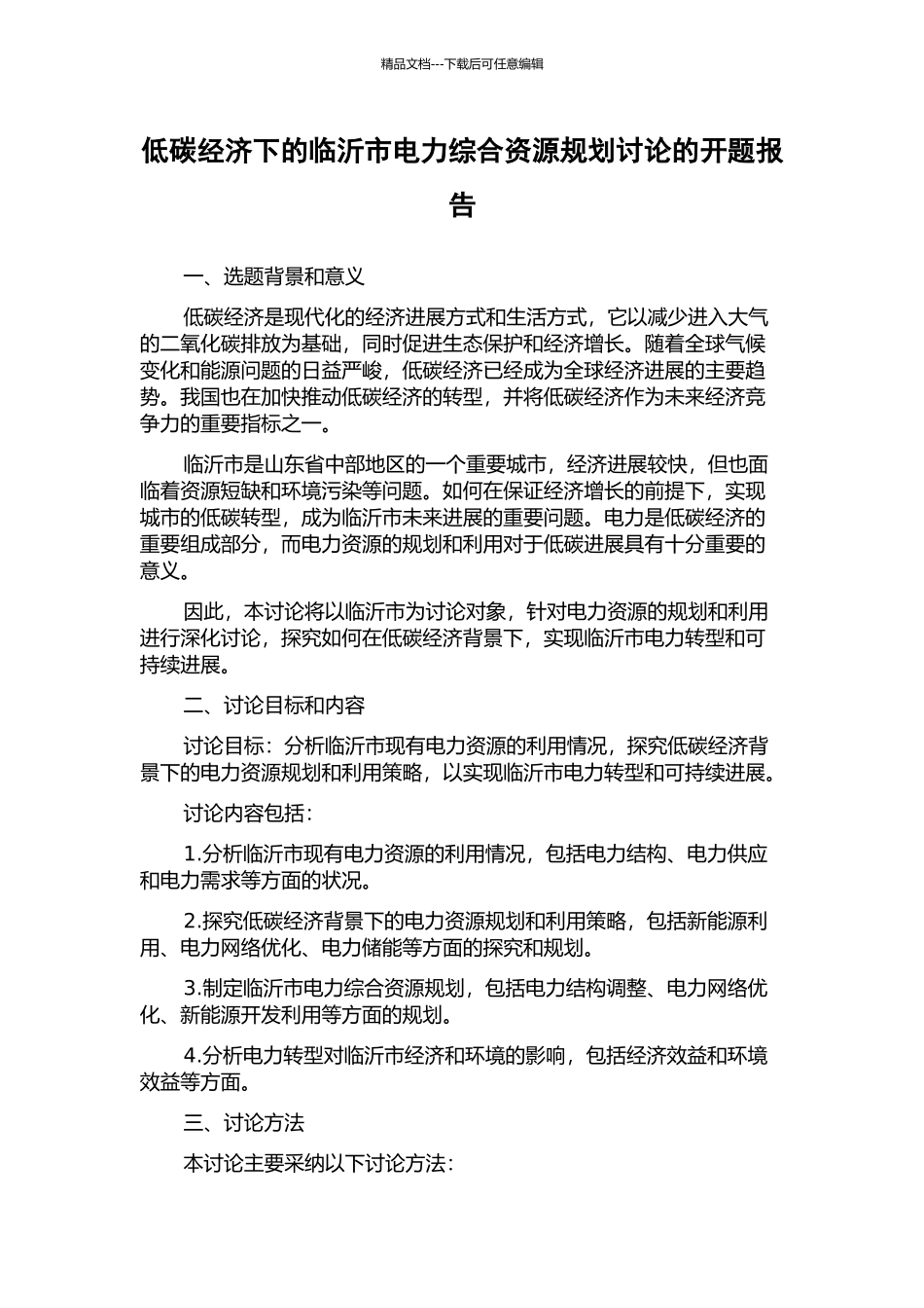 低碳经济下的临沂市电力综合资源规划研究的开题报告_第1页