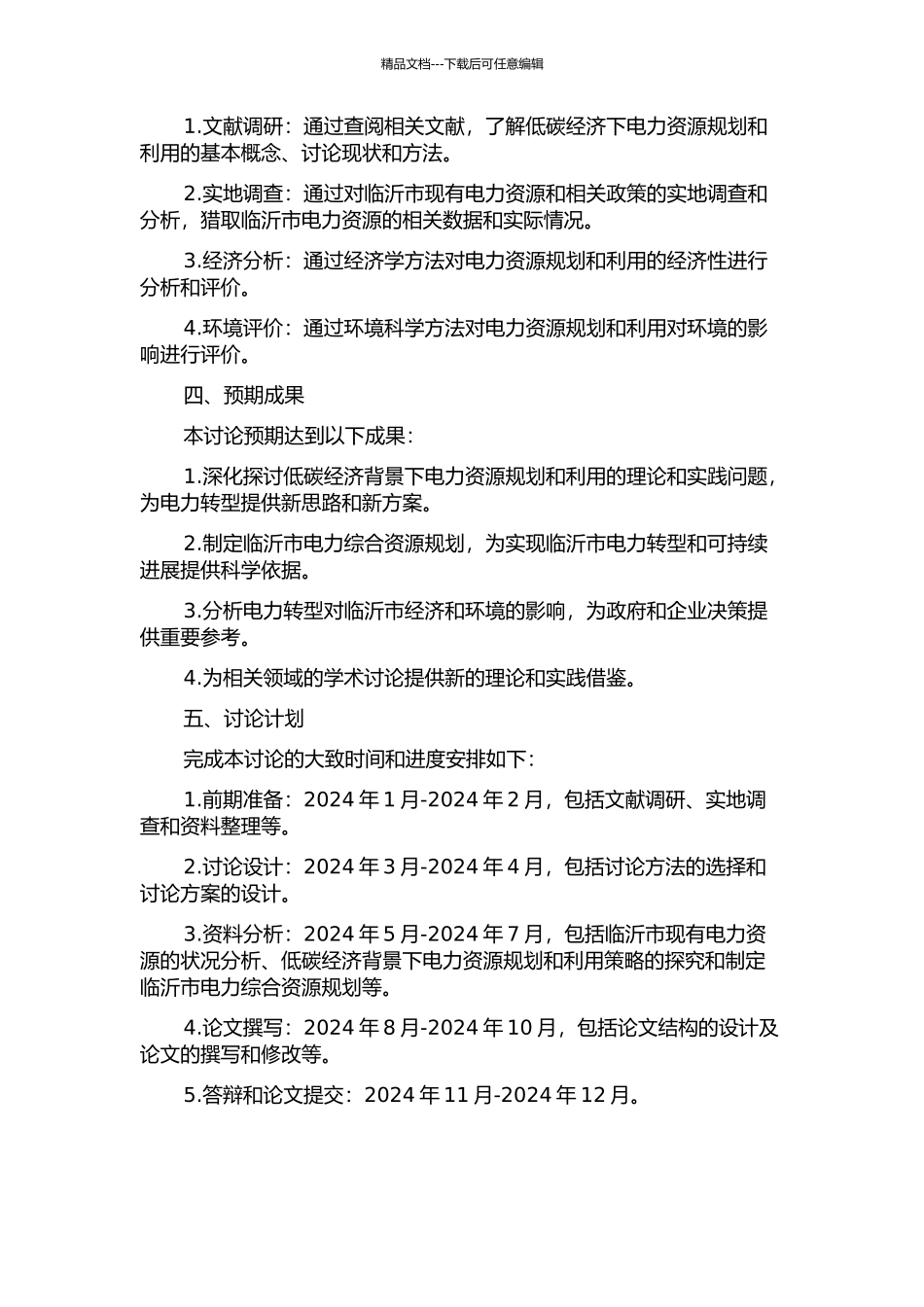 低碳经济下的临沂市电力综合资源规划研究的开题报告_第2页