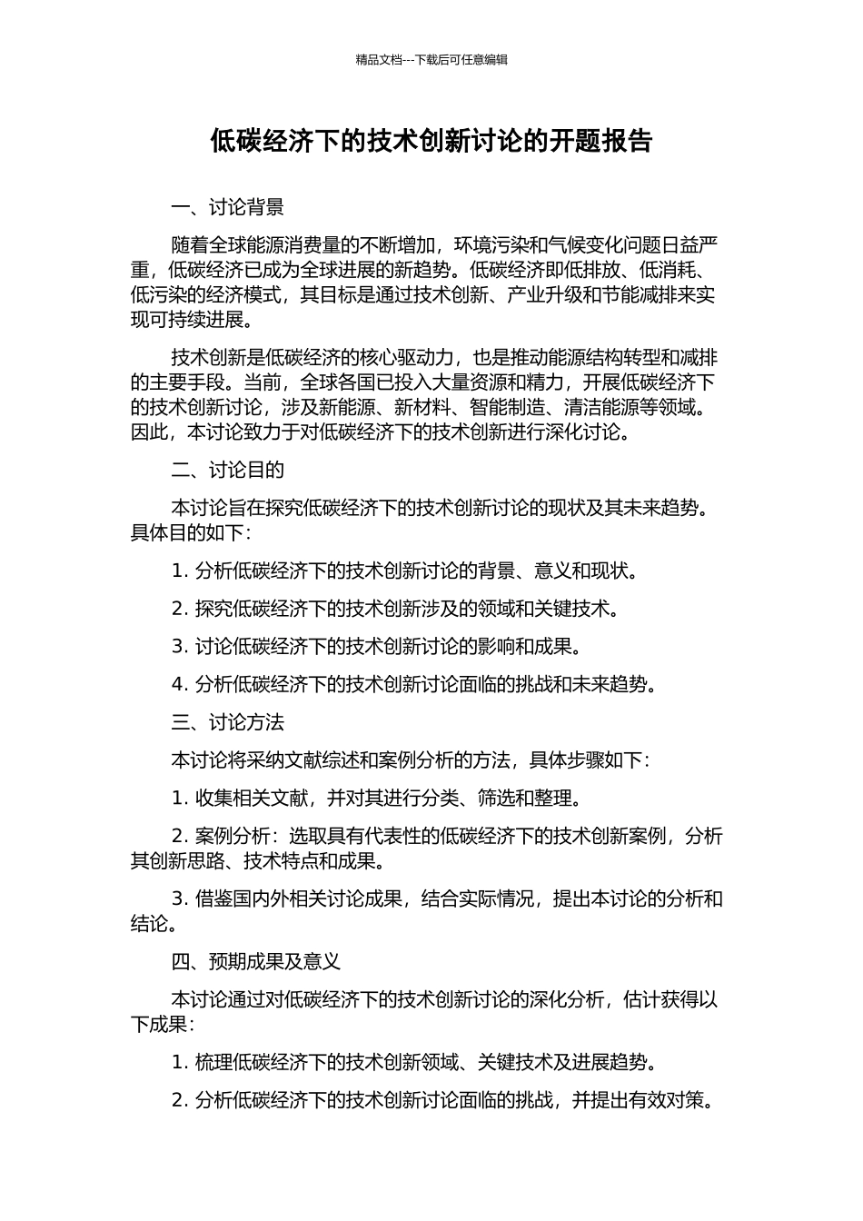低碳经济下的技术创新研究的开题报告_第1页