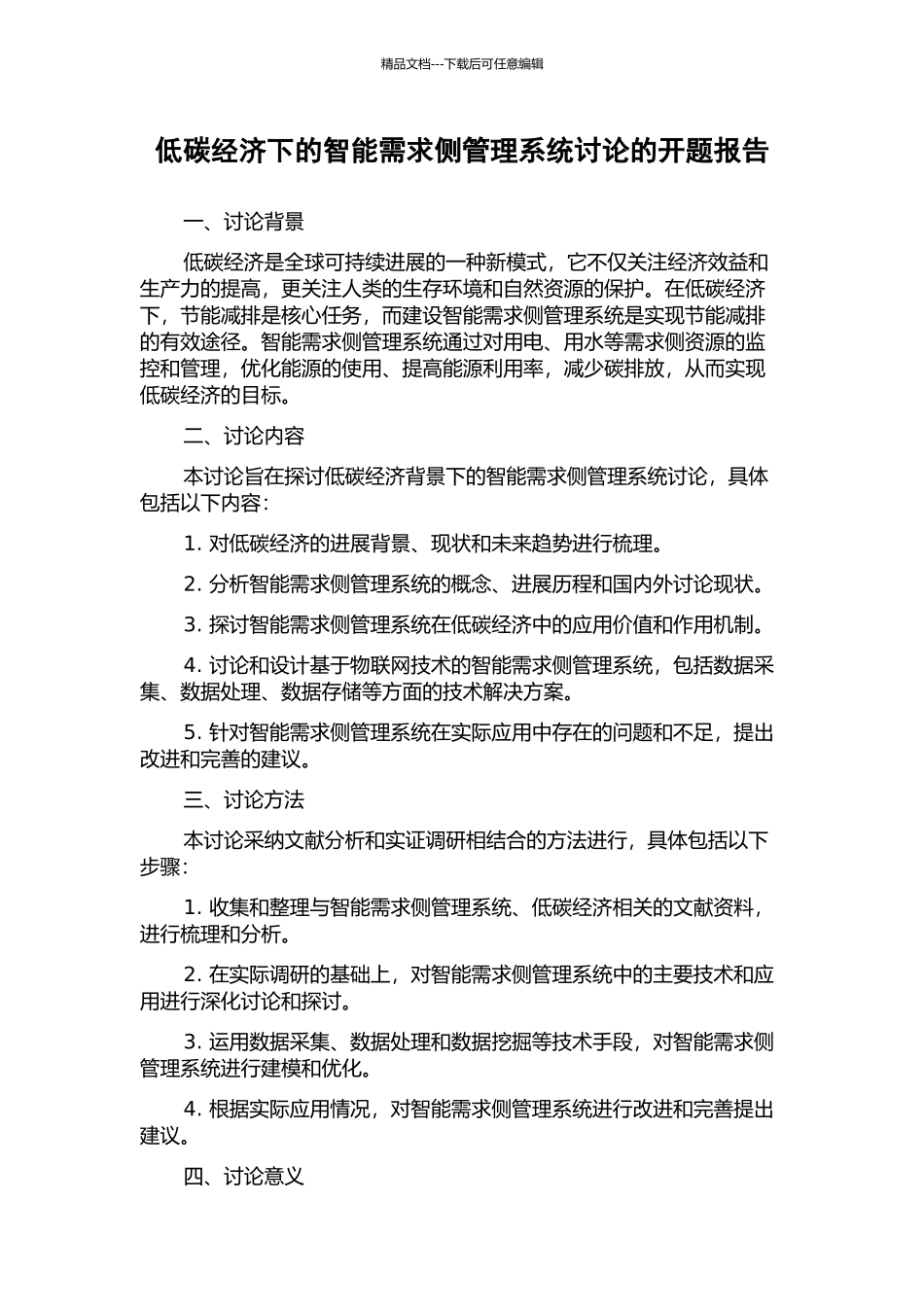 低碳经济下的智能需求侧管理系统研究的开题报告_第1页