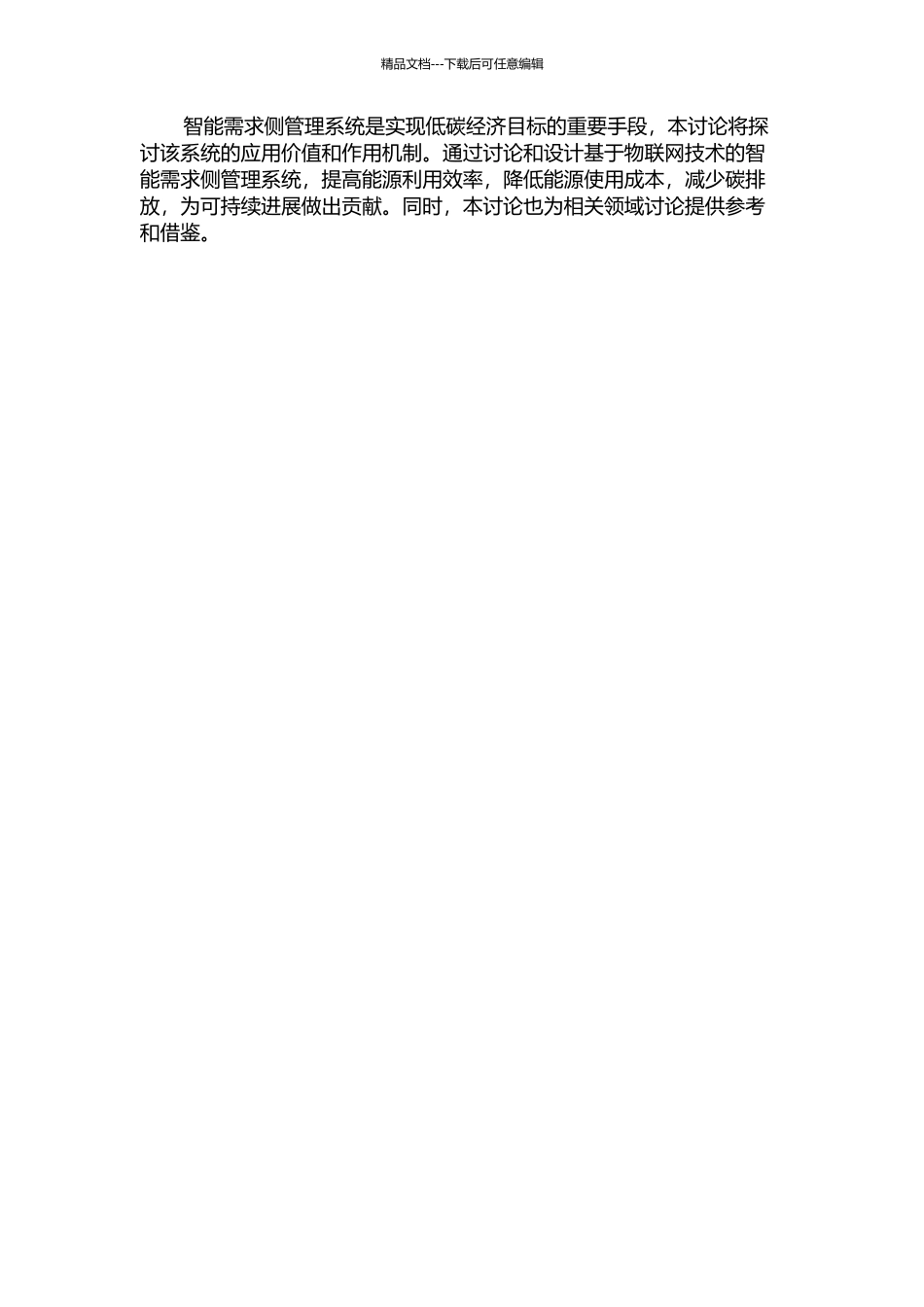 低碳经济下的智能需求侧管理系统研究的开题报告_第2页