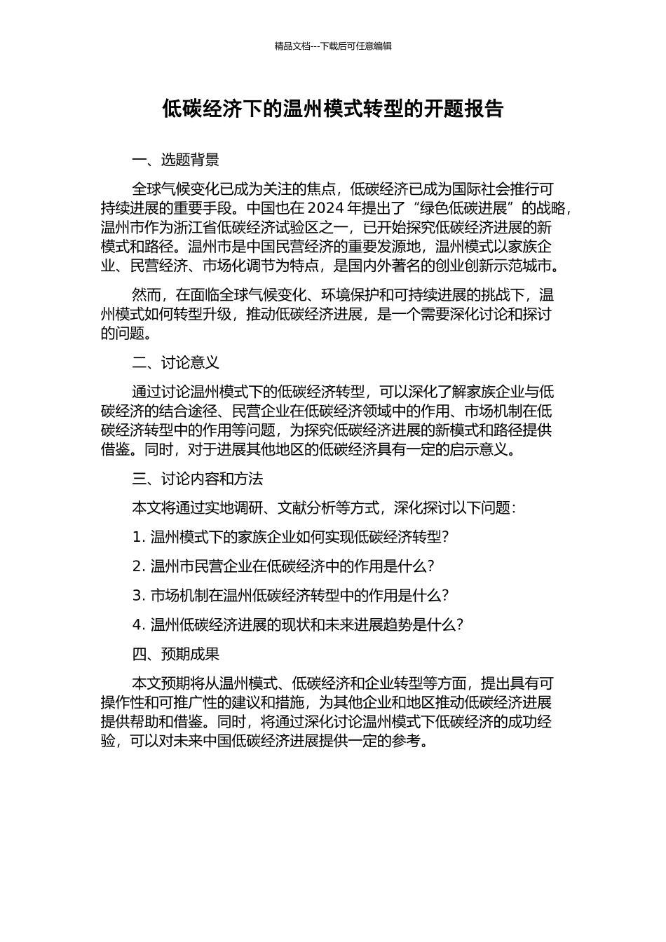 低碳经济下的温州模式转型的开题报告_第1页