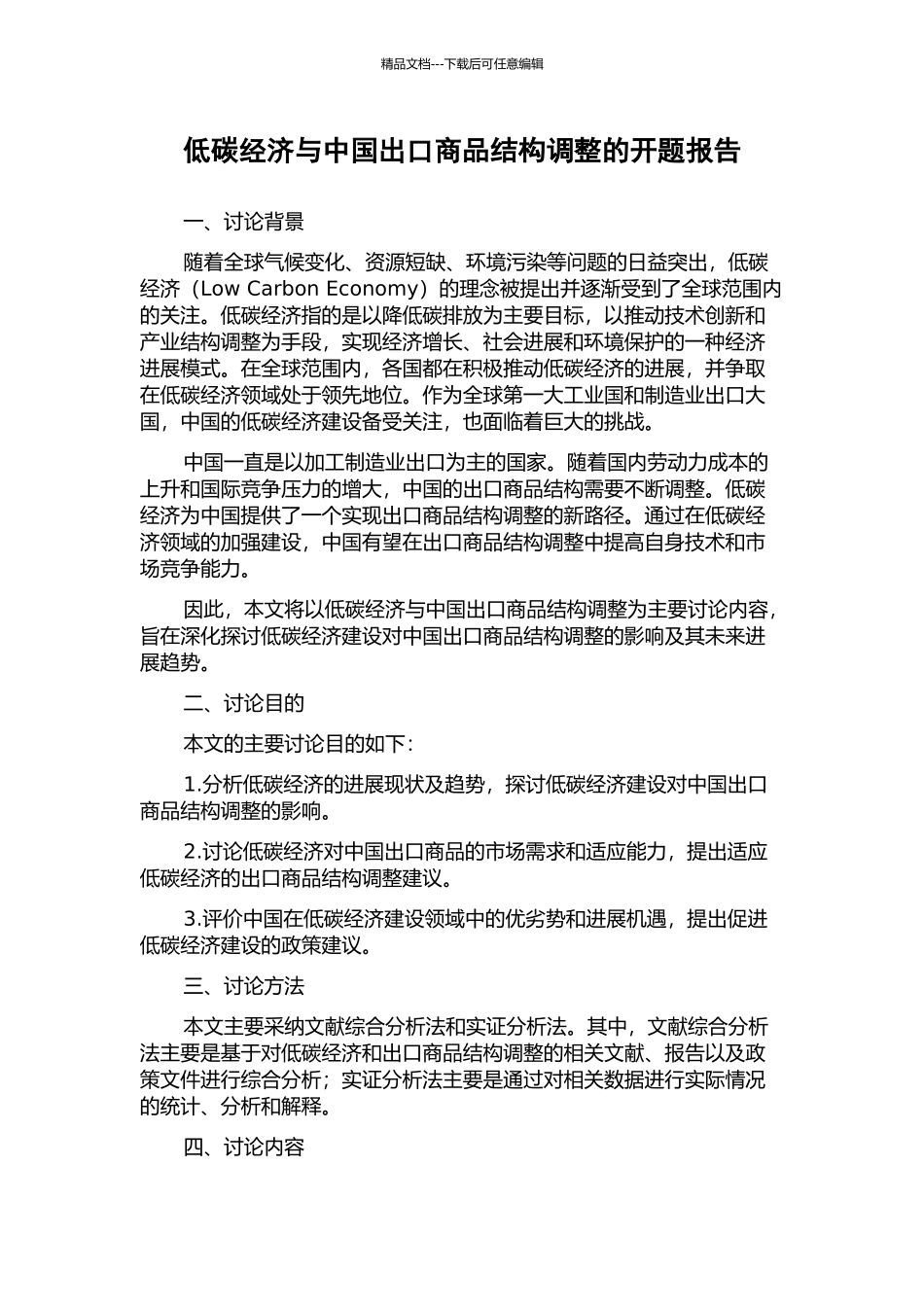低碳经济与中国出口商品结构调整的开题报告_第1页