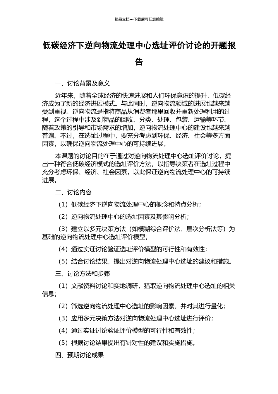 低碳经济下逆向物流处理中心选址评价研究的开题报告_第1页
