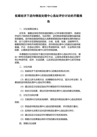 低碳经济下逆向物流处理中心选址评价研究的开题报告