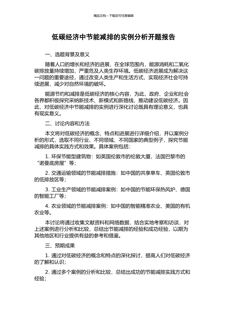 低碳经济中节能减排的实例分析开题报告_第1页