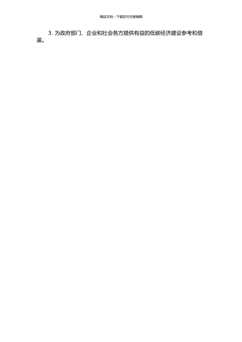 低碳经济中节能减排的实例分析开题报告_第2页