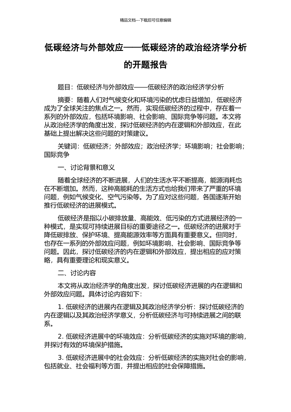 低碳经济与外部效应——低碳经济的政治经济学分析的开题报告_第1页