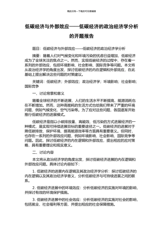 低碳经济与外部效应——低碳经济的政治经济学分析的开题报告
