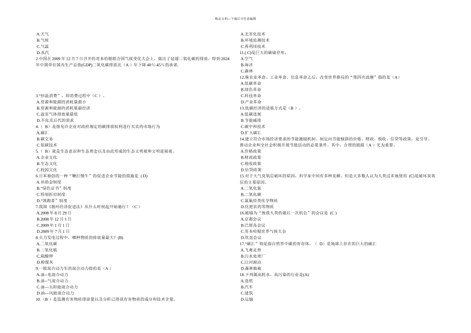 低碳经济与循环经济答案大全_第1页
