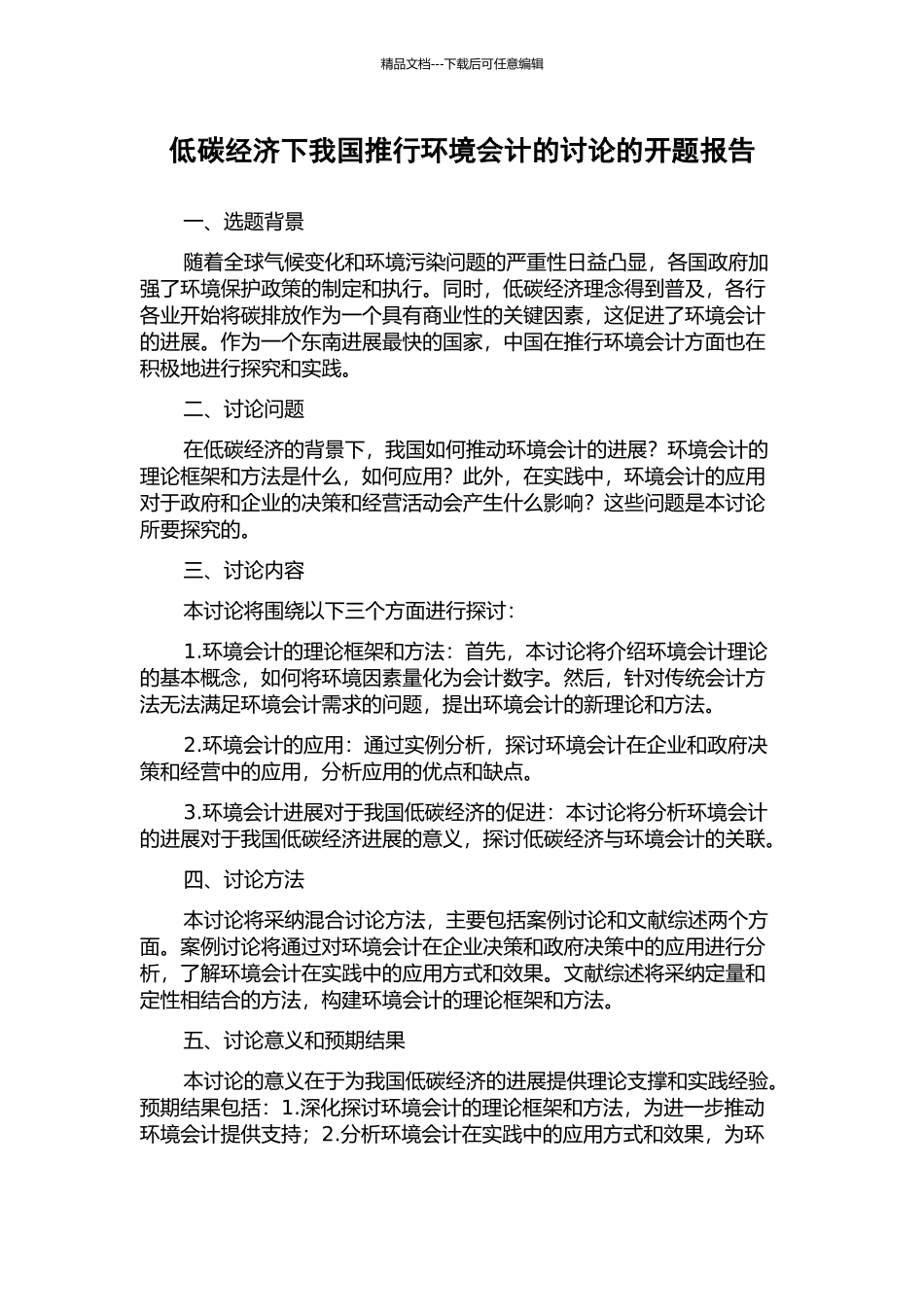 低碳经济下我国推行环境会计的研究的开题报告_第1页
