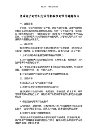 低碳经济对纺织行业的影响及对策的开题报告