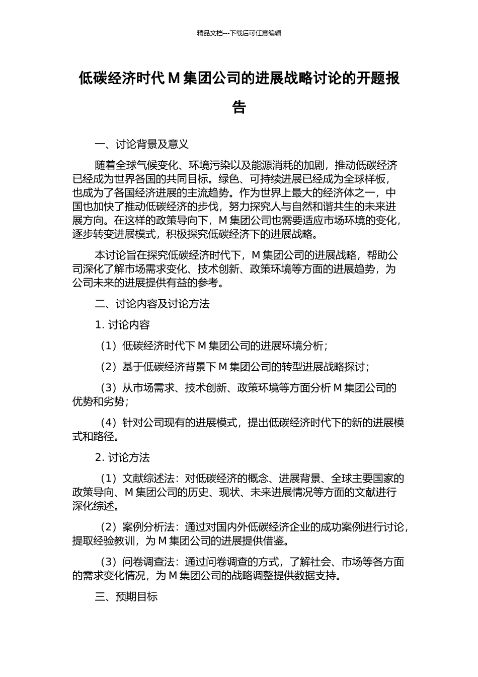 低碳经济时代M集团公司的发展战略研究的开题报告_第1页