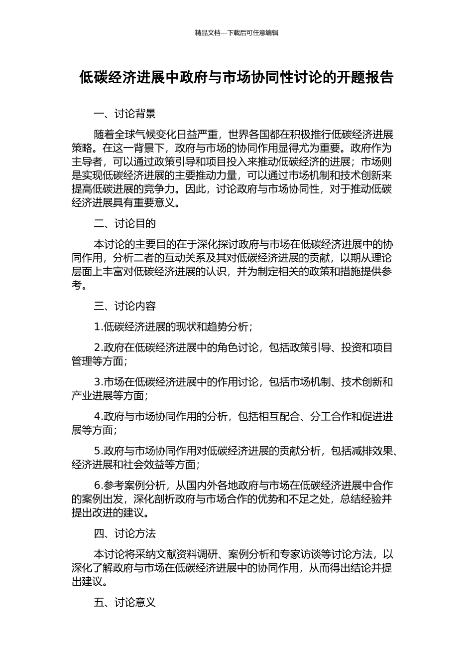 低碳经济发展中政府与市场协同性研究的开题报告_第1页