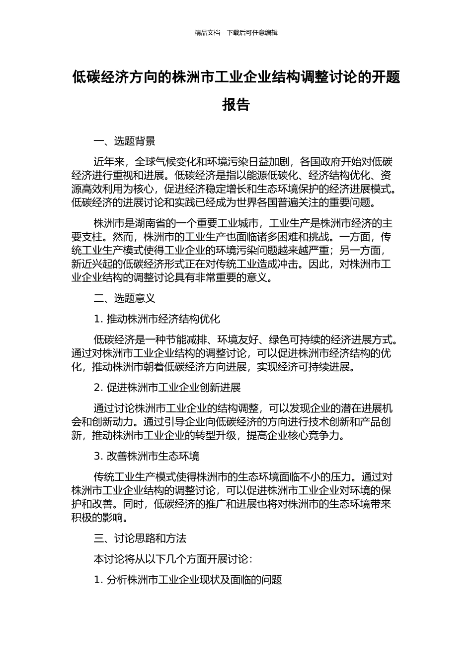 低碳经济方向的株洲市工业企业结构调整研究的开题报告_第1页