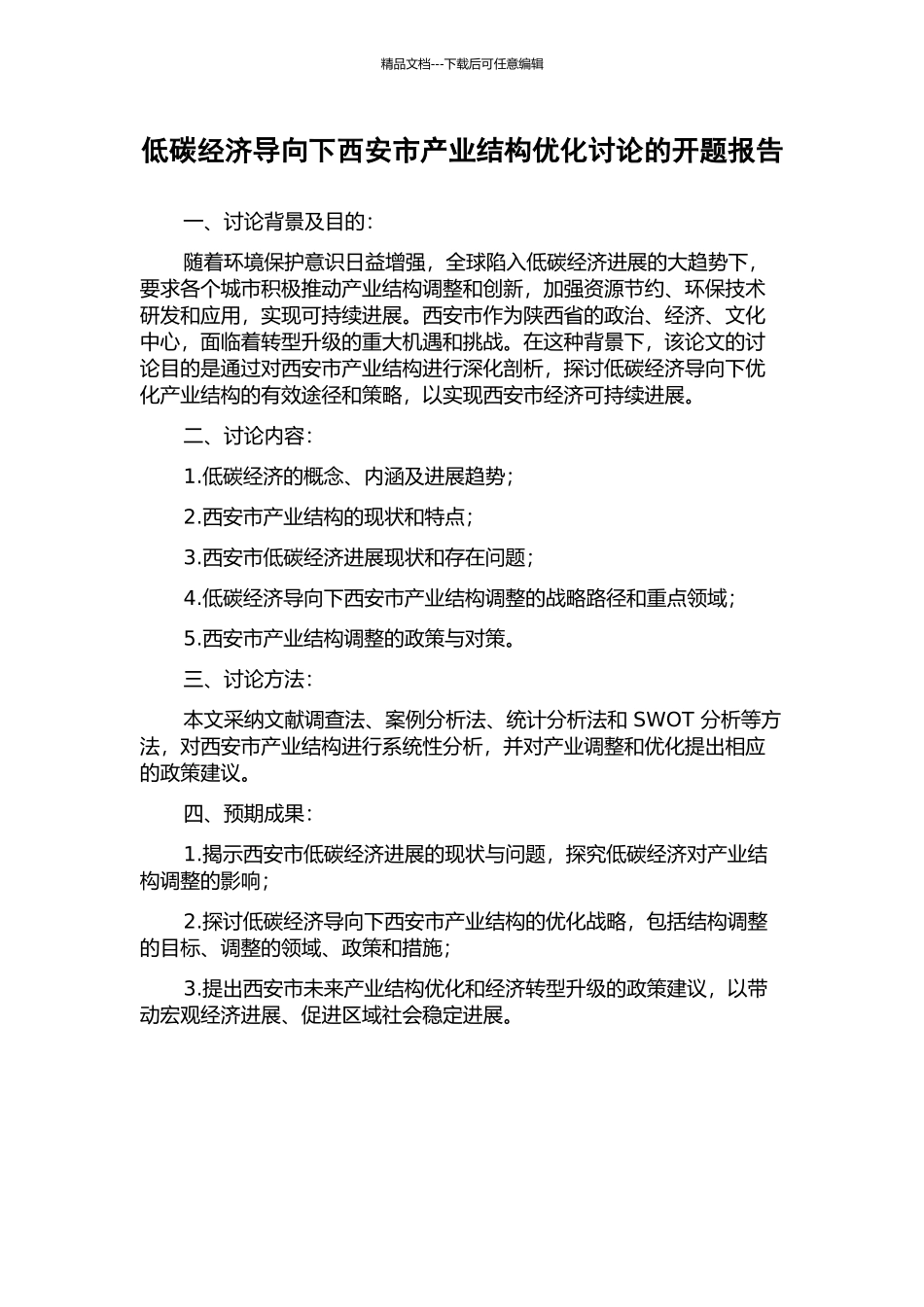低碳经济导向下西安市产业结构优化研究的开题报告_第1页