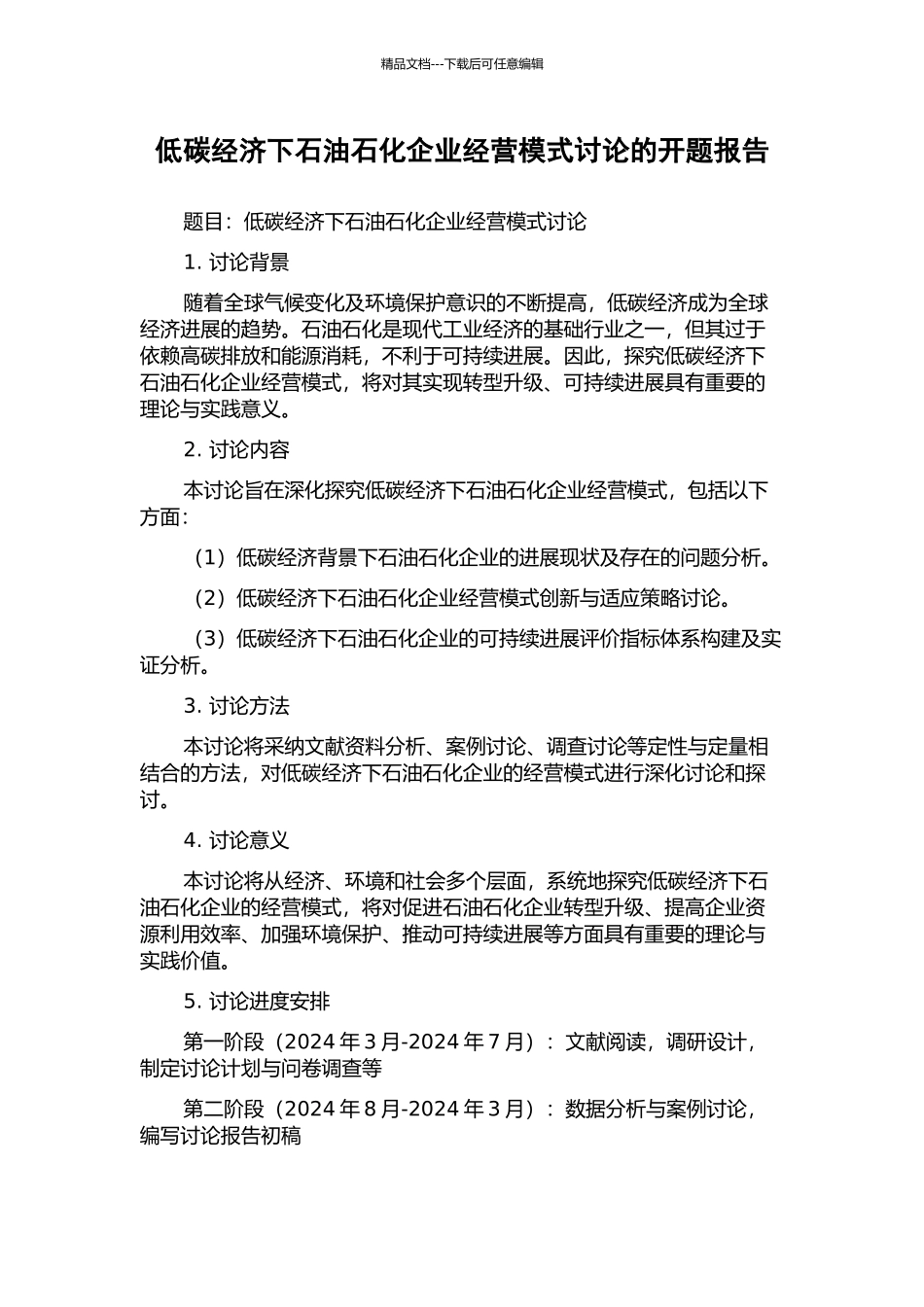 低碳经济下石油石化企业经营模式研究的开题报告_第1页