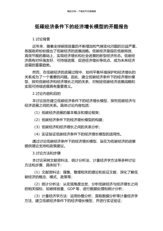 低碳经济条件下的经济增长模型的开题报告
