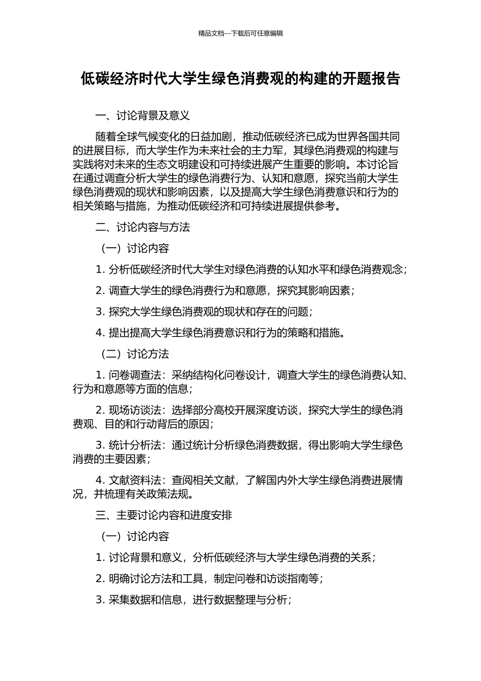 低碳经济时代大学生绿色消费观的构建的开题报告_第1页