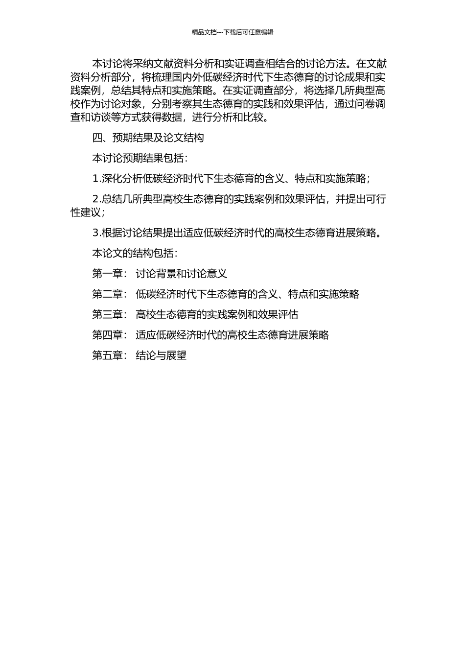 低碳经济时代下高校生态德育探析的开题报告_第2页