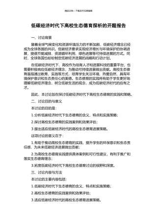 低碳经济时代下高校生态德育探析的开题报告