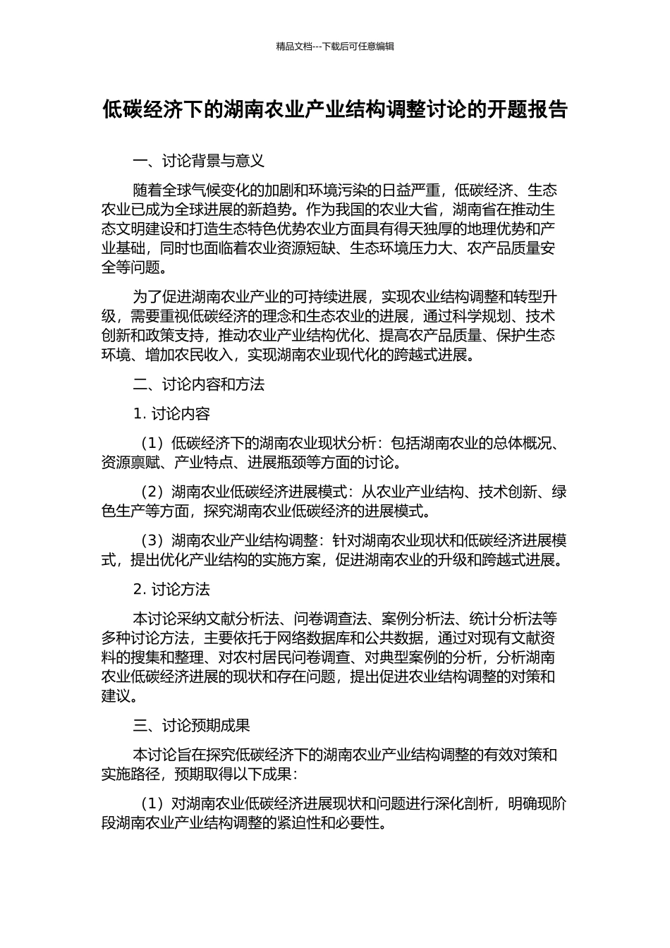 低碳经济下的湖南农业产业结构调整研究的开题报告_第1页