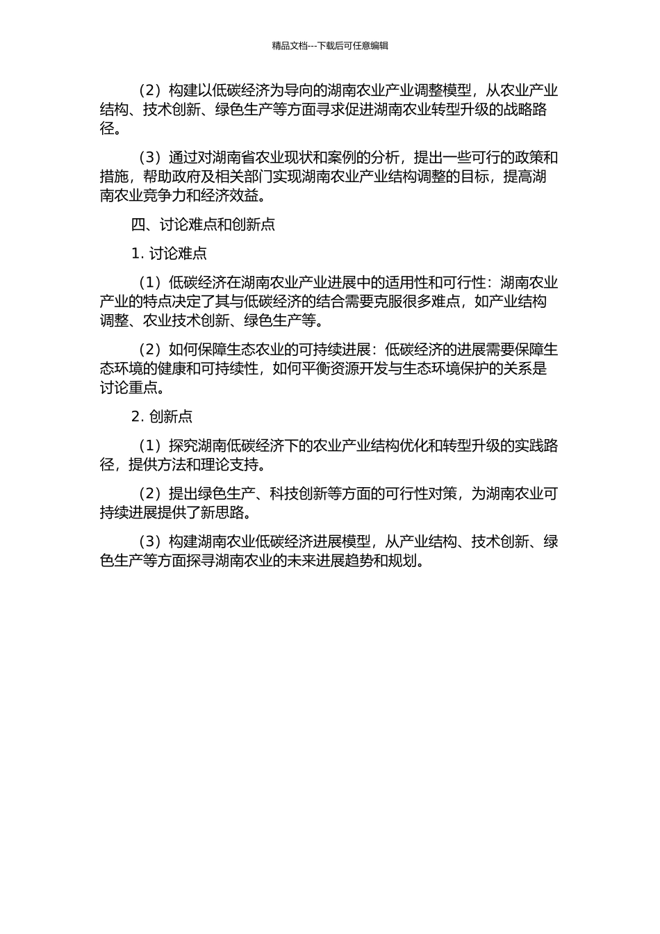低碳经济下的湖南农业产业结构调整研究的开题报告_第2页