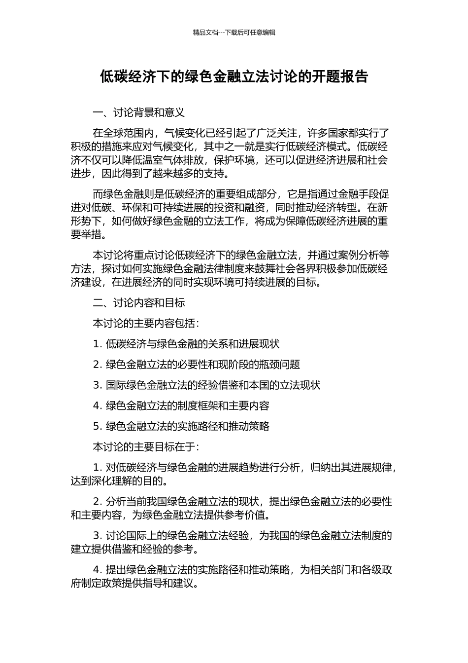 低碳经济下的绿色金融立法研究的开题报告_第1页