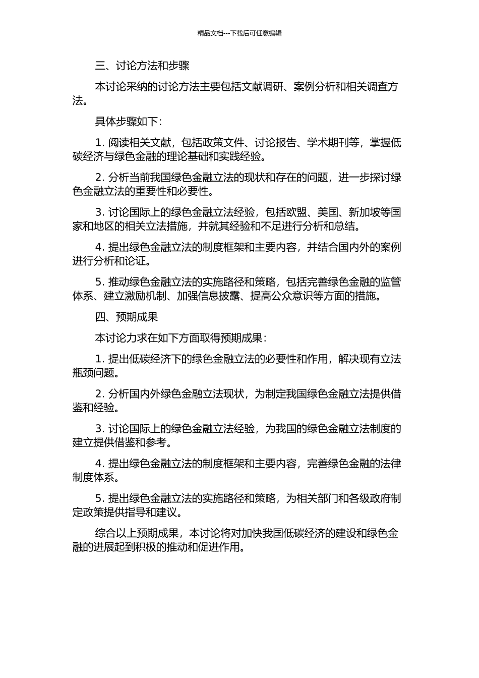 低碳经济下的绿色金融立法研究的开题报告_第2页
