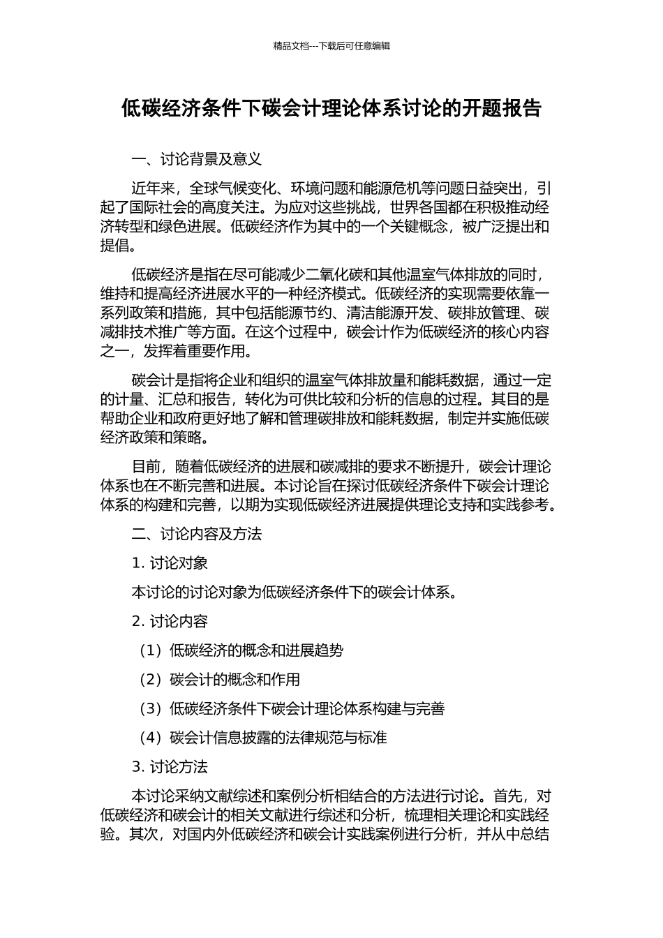 低碳经济条件下碳会计理论体系研究的开题报告_第1页