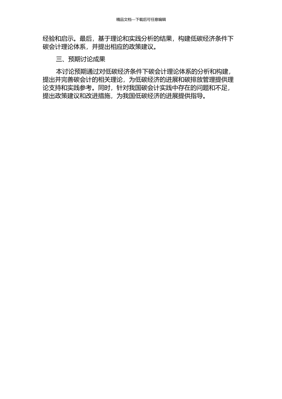 低碳经济条件下碳会计理论体系研究的开题报告_第2页