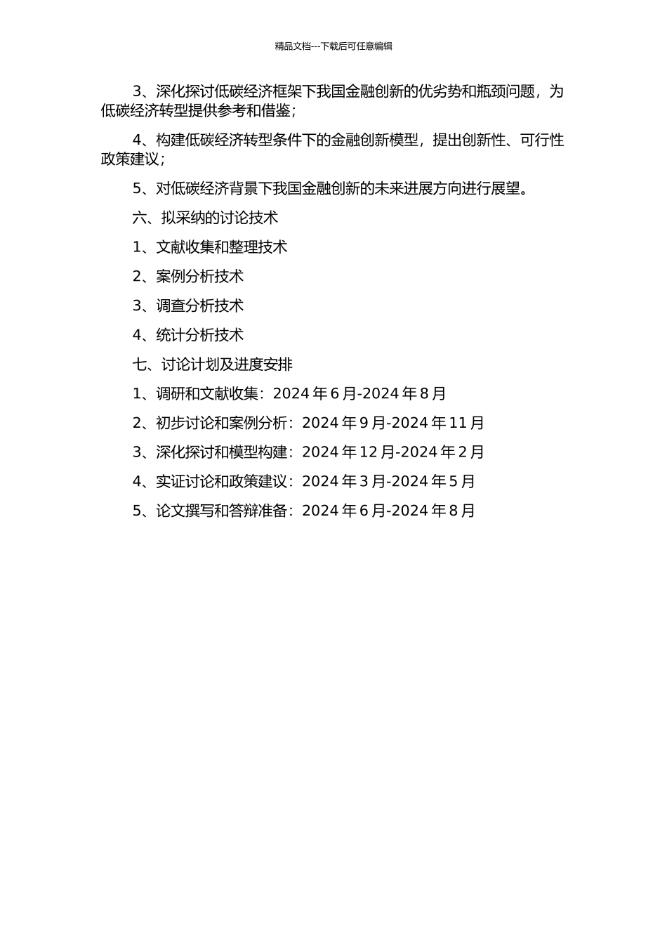 低碳经济框架下我国金融创新研究的开题报告_第2页