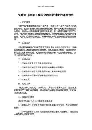 低碳经济框架下我国金融创新研究的开题报告