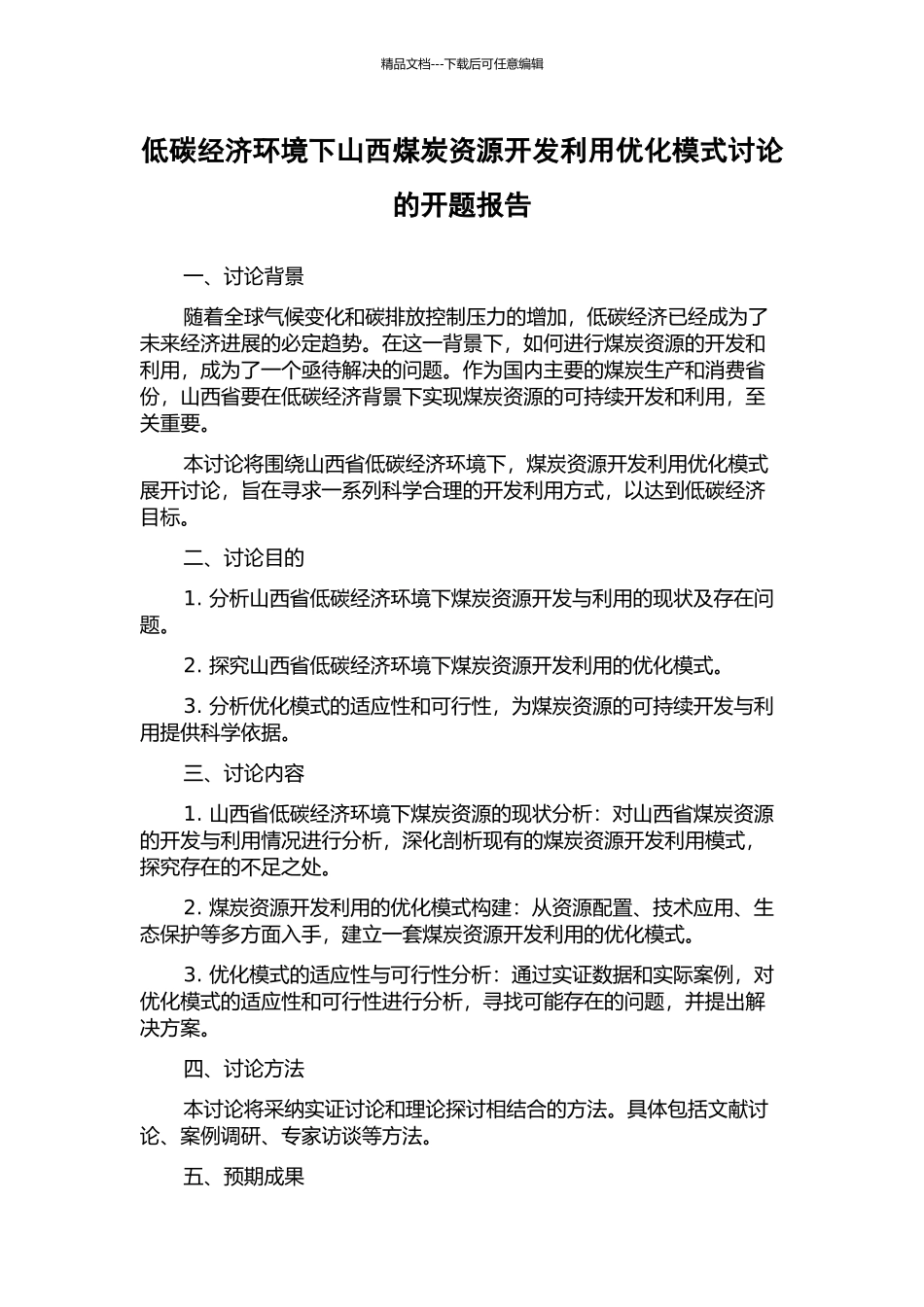 低碳经济环境下山西煤炭资源开发利用优化模式研究的开题报告_第1页