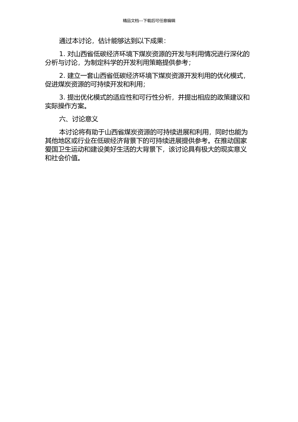 低碳经济环境下山西煤炭资源开发利用优化模式研究的开题报告_第2页