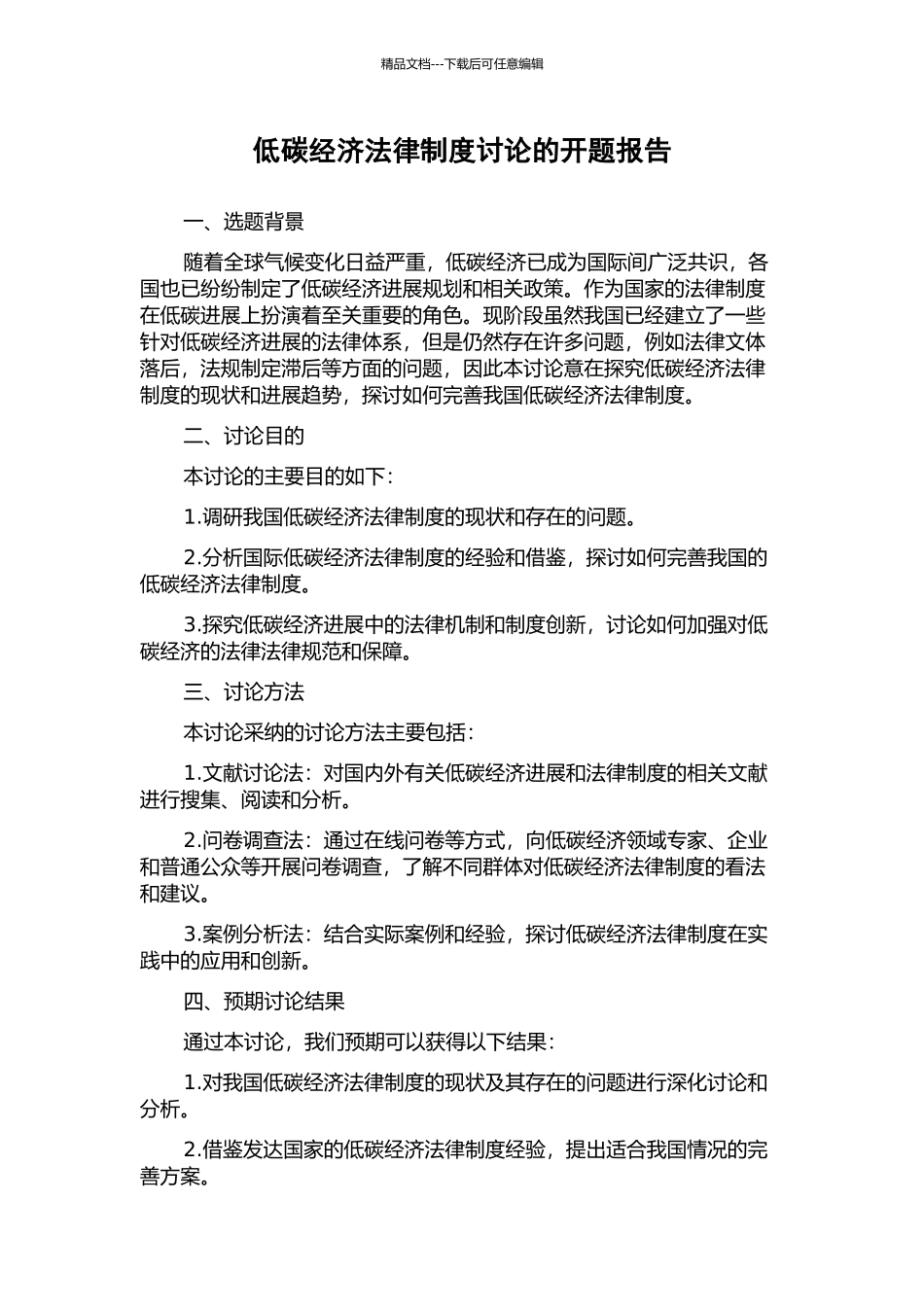 低碳经济法律制度研究的开题报告_第1页