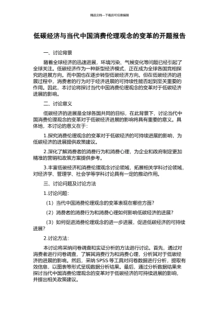 低碳经济与当代中国消费伦理观念的变革的开题报告