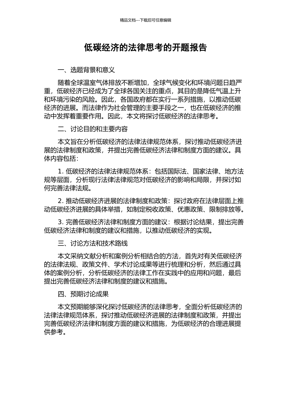 低碳经济的法律思考的开题报告_第1页