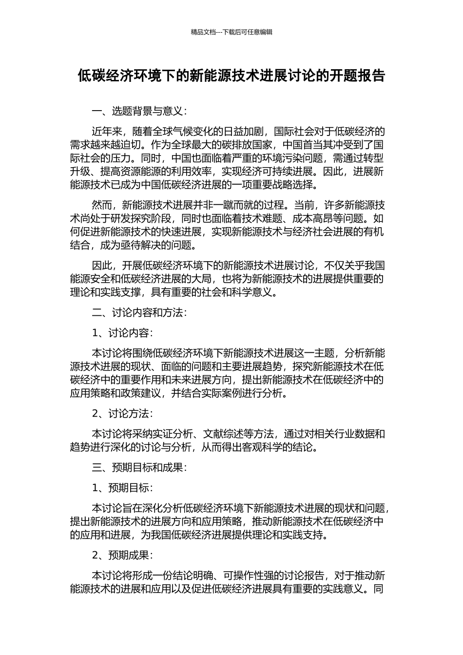 低碳经济环境下的新能源技术发展研究的开题报告_第1页