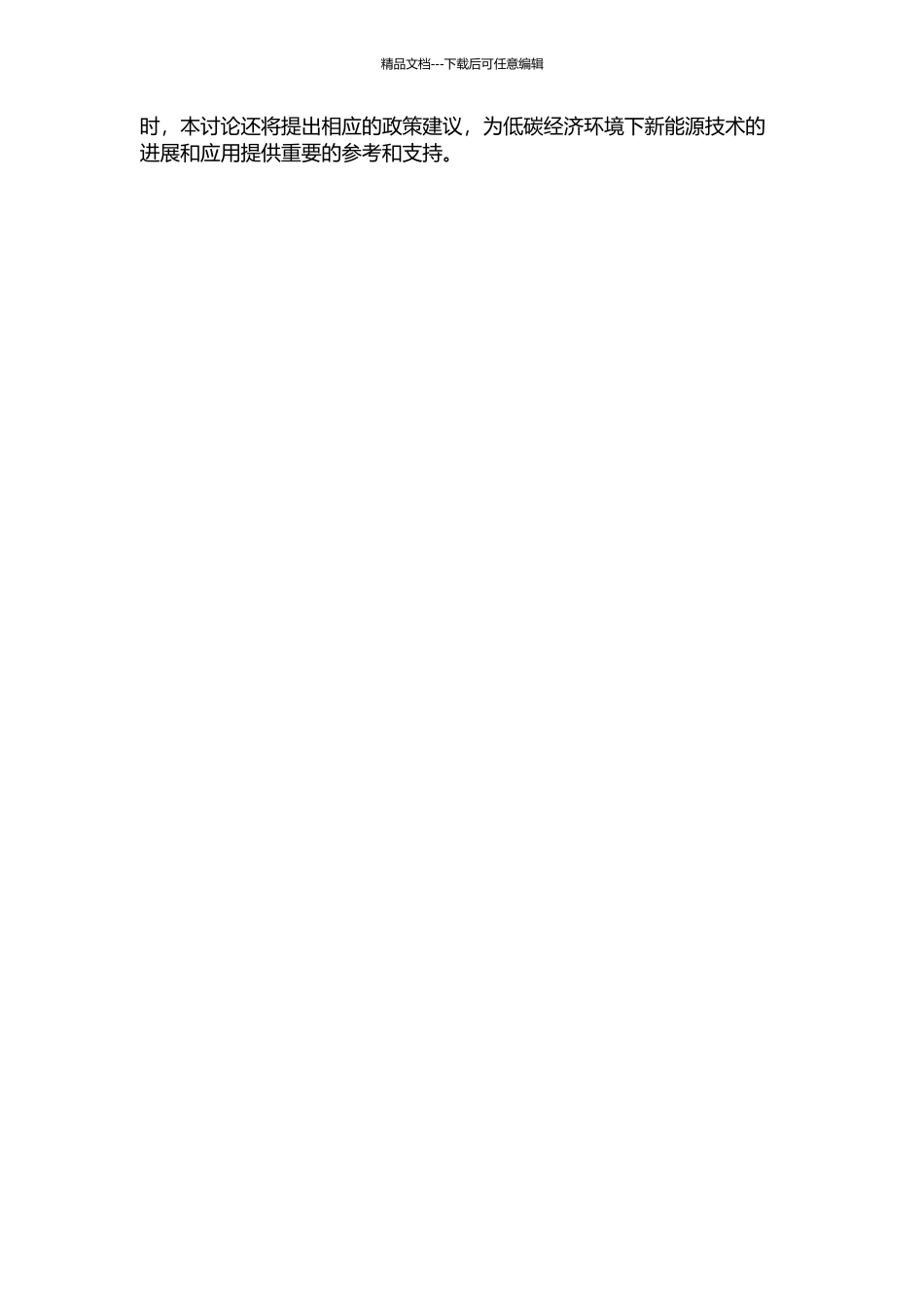 低碳经济环境下的新能源技术发展研究的开题报告_第2页