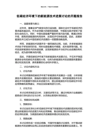 低碳经济环境下的新能源技术发展研究的开题报告
