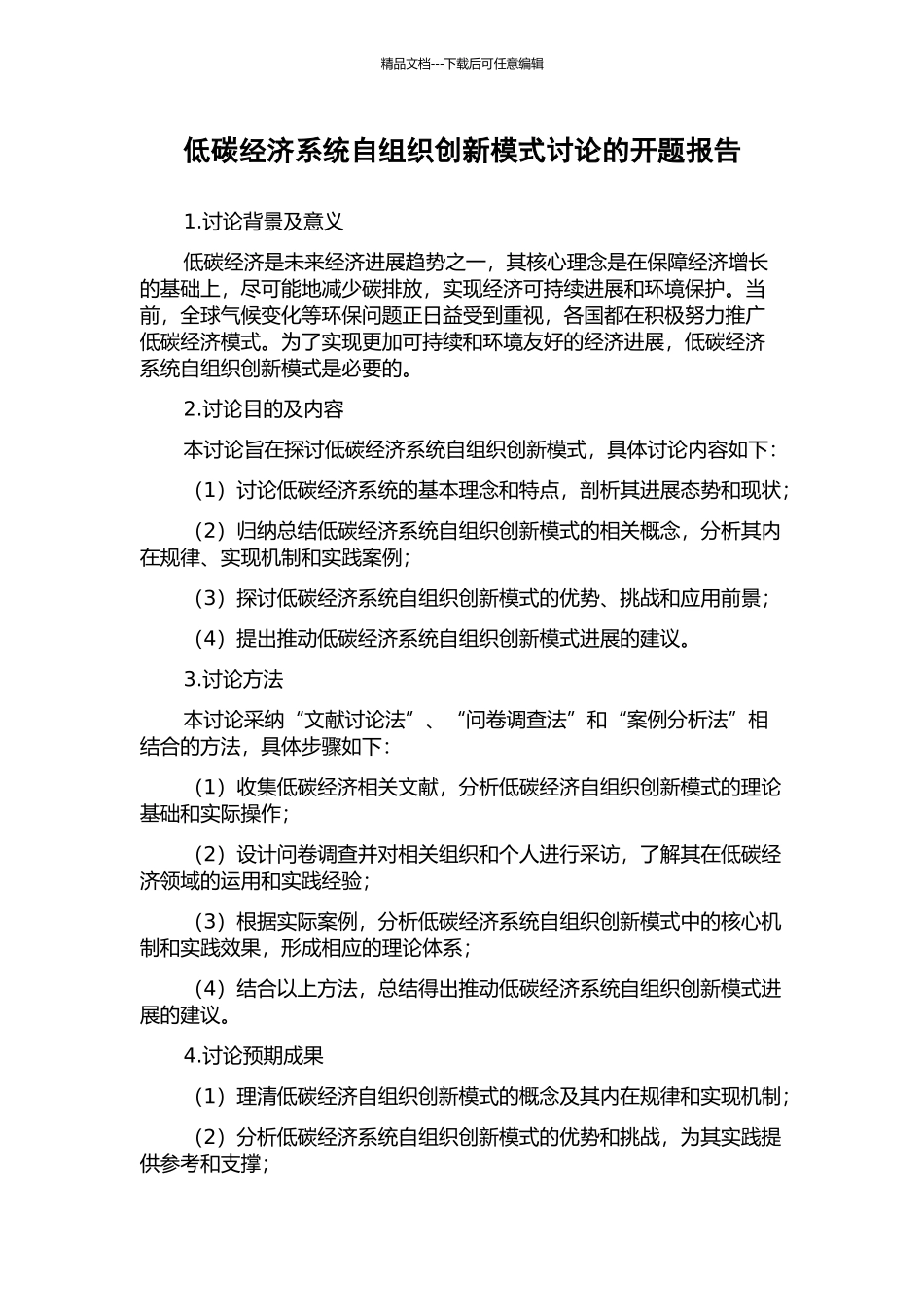 低碳经济系统自组织创新模式研究的开题报告_第1页